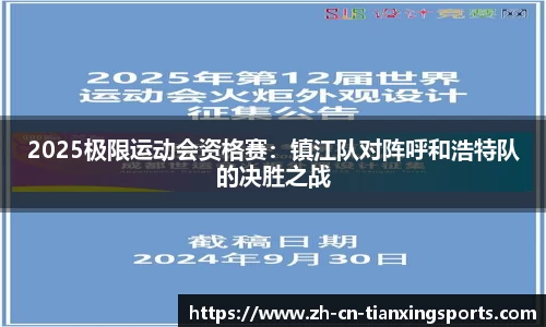 2025极限运动会资格赛:镇江队对阵呼和浩特队的决胜之战