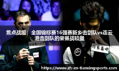 焦点战报:全国锦标赛16强赛新乡击剑队vs连云港击剑队的荣誉战较量