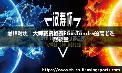 巅峰对决:大师赛资格赛EGvsTundra的高潮迭起较量