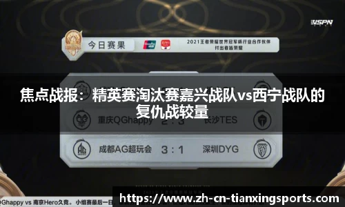 焦点战报:精英赛淘汰赛嘉兴战队vs西宁战队的复仇战较量
