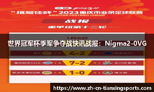 世界冠军杯季军争夺战快讯战报:Nigma2-0VG