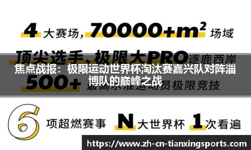 焦点战报:极限运动世界杯淘汰赛嘉兴队对阵淄博队的巅峰之战