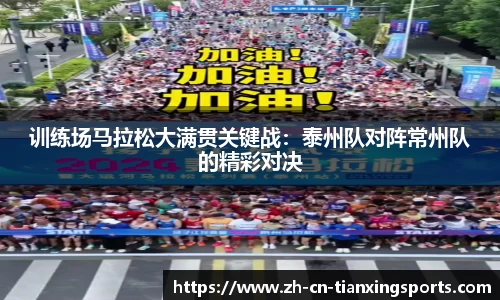 训练场马拉松大满贯关键战:泰州队对阵常州队的精彩对决