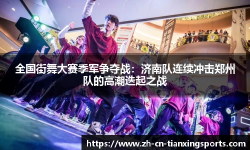 全国街舞大赛季军争夺战:济南队连续冲击郑州队的高潮迭起之战