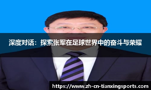 深度对话:探索张军在足球世界中的奋斗与荣耀