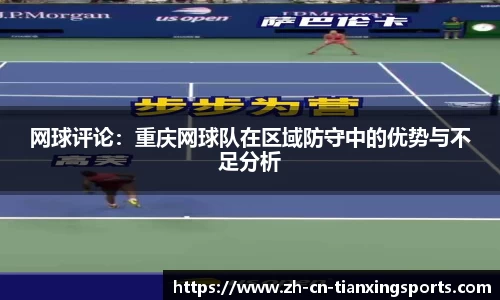 网球评论:重庆网球队在区域防守中的优势与不足分析
