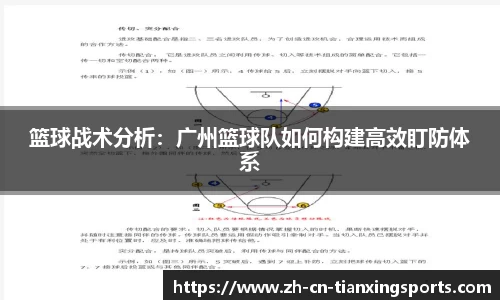 篮球战术分析：广州篮球队如何构建高效盯防体系